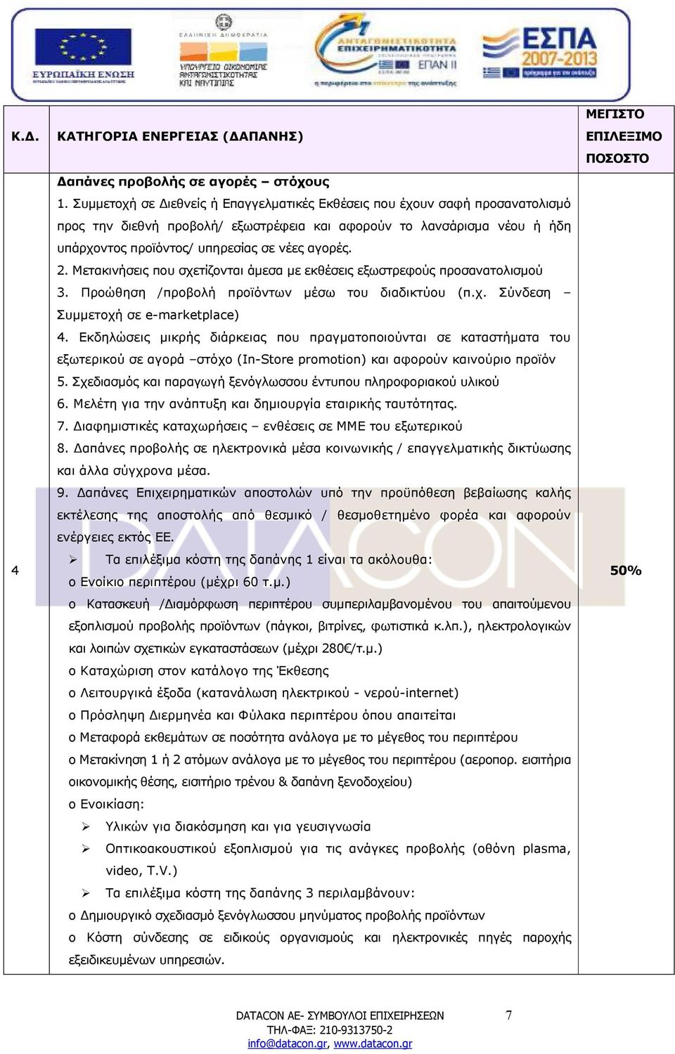 2. Μετακινήσεις που σχετίζονται άµεσα µε εκθέσεις εξωστρεφούς προσανατολισµού 3. Προώθηση /προβολή προϊόντων µέσω του διαδικτύου (π.χ. Σύνδεση Συµµετοχή σε e-marketplace) 4.