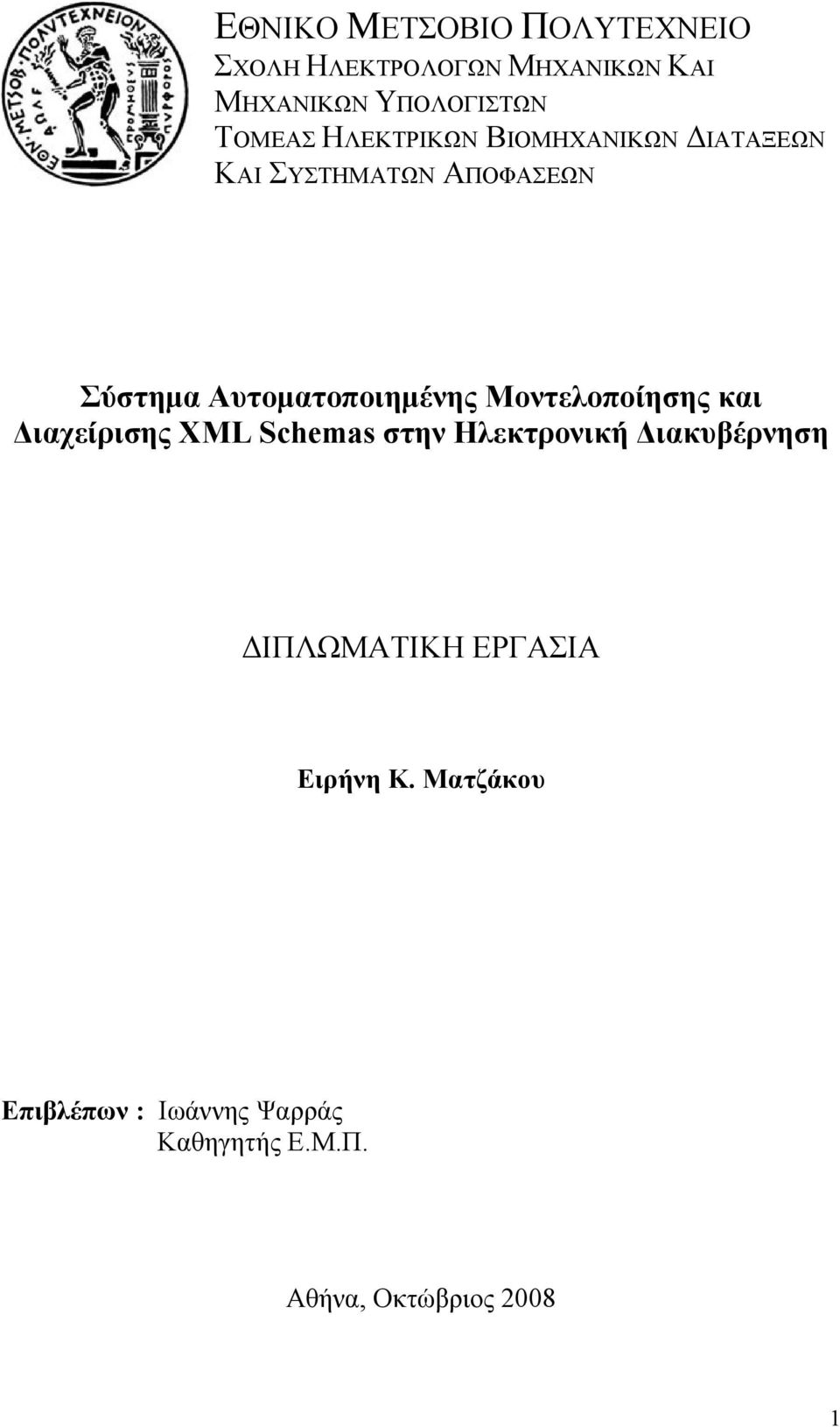 Αυτοματοποιημένης Μοντελοποίησης και Διαχείρισης XML Schemas στην Ηλεκτρονική