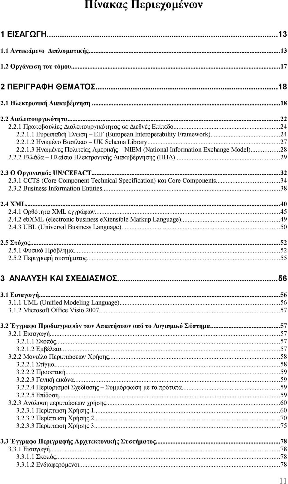 ..28 2.2.2 Ελλάδα Πλαίσιο Ηλεκτρονικής Διακυβέρνησης (ΠΗΔ)...29 2.3 Ο Οργανισμός UN/CEFACT...32 2.3.1 CCTS (Core Component Technical Specification) και Core Components...34 2.3.2 Business Information Entities.