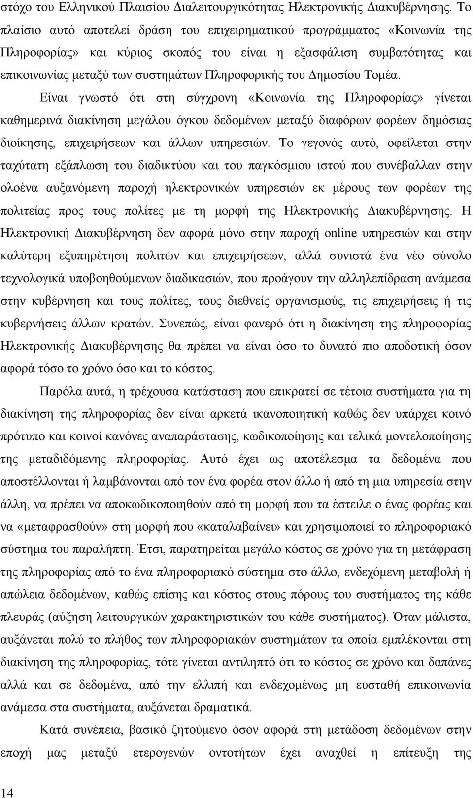 του Δημοσίου Τομέα.