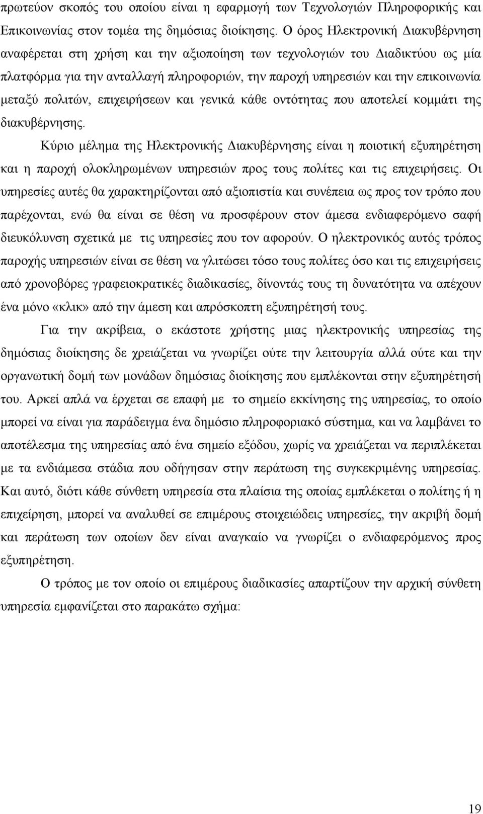 πολιτών, επιχειρήσεων και γενικά κάθε οντότητας που αποτελεί κομμάτι της διακυβέρνησης.