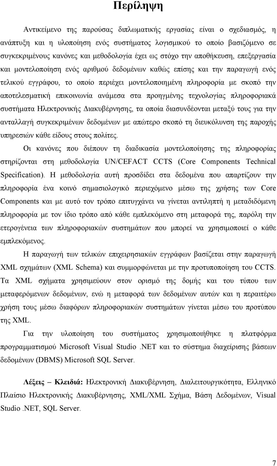 αποτελεσματική επικοινωνία ανάμεσα στα προηγμένης τεχνολογίας πληροφοριακά συστήματα Ηλεκτρονικής Διακυβέρνησης, τα οποία διασυνδέονται μεταξύ τους για την ανταλλαγή συγκεκριμένων δεδομένων με