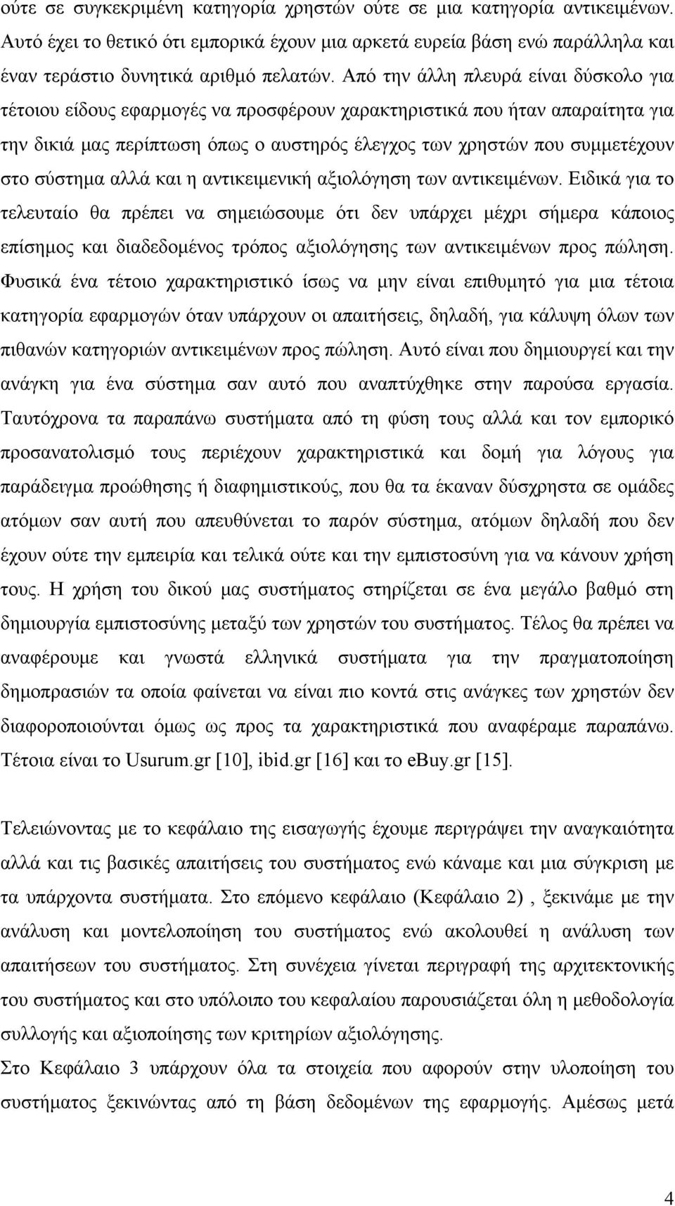 σύστημα αλλά και η αντικειμενική αξιολόγηση των αντικειμένων.