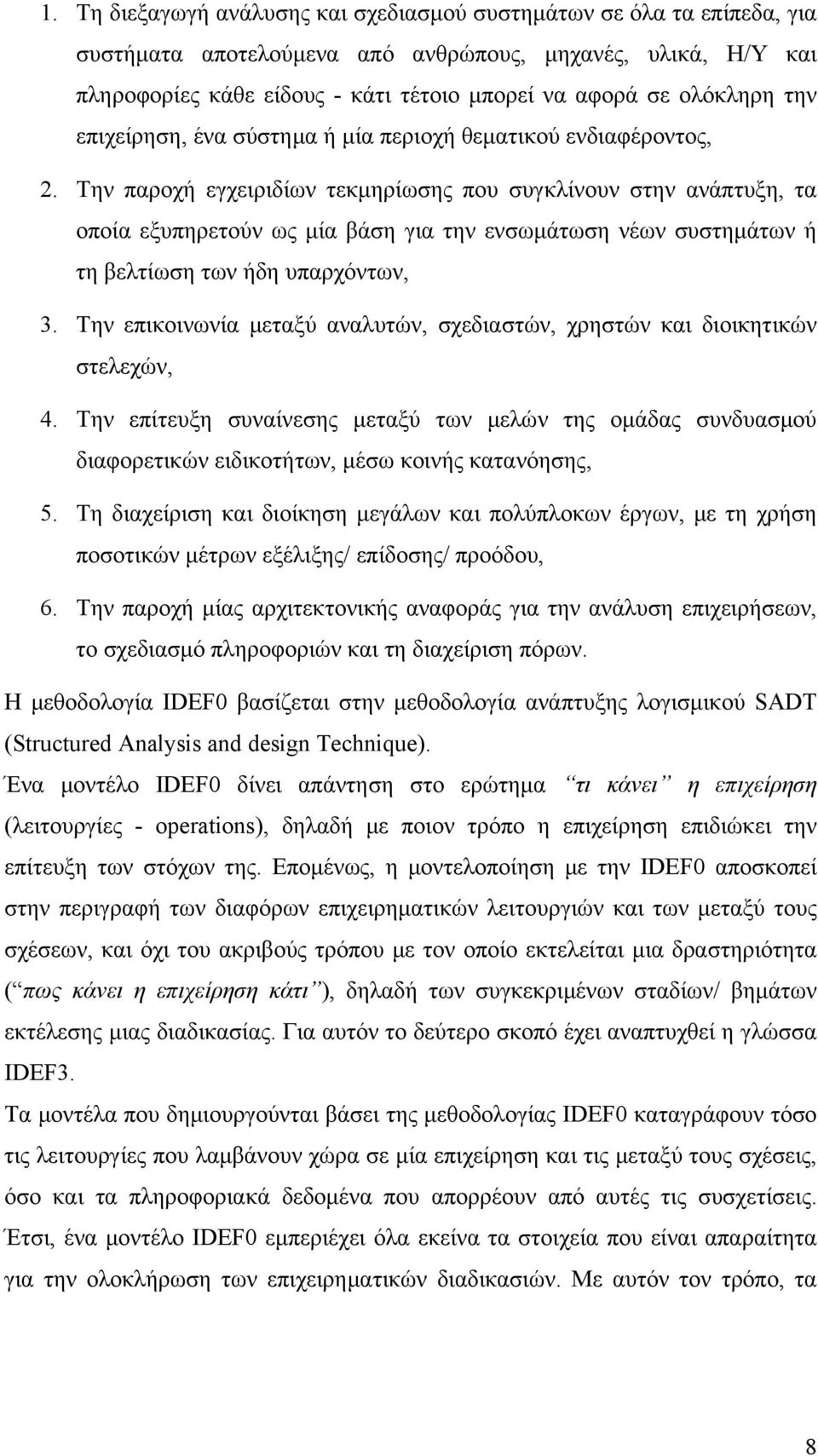 Την παροχή εγχειριδίων τεκμηρίωσης που συγκλίνουν στην ανάπτυξη, τα οποία εξυπηρετούν ως μία βάση για την ενσωμάτωση νέων συστημάτων ή τη βελτίωση των ήδη υπαρχόντων, 3.