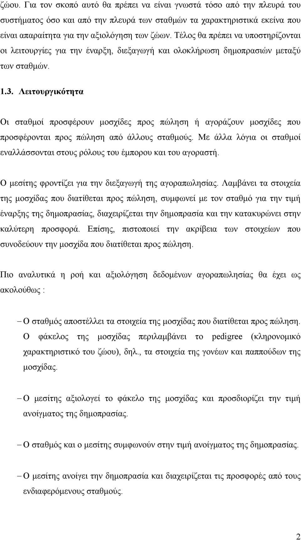 Λειτουργικότητα Οι σταθμοί προσφέρουν μοσχίδες προς πώληση ή αγοράζουν μοσχίδες που προσφέρονται προς πώληση από άλλους σταθμούς.