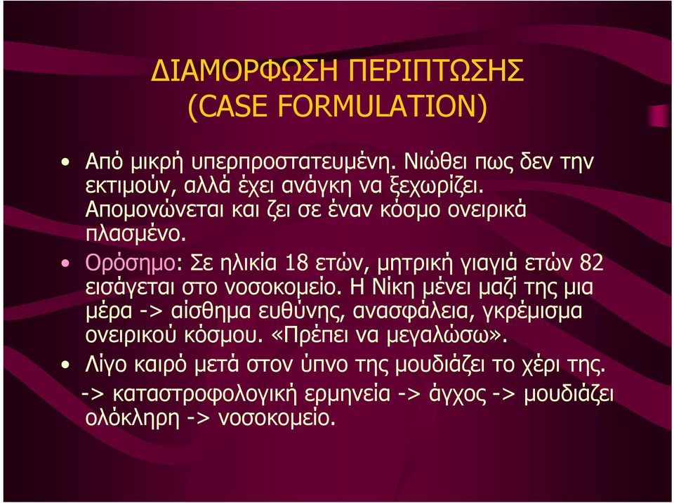 Ορόσηµο: Σε ηλικία 18 ετών, µητρική γιαγιά ετών 82 εισάγεται στο νοσοκοµείο.