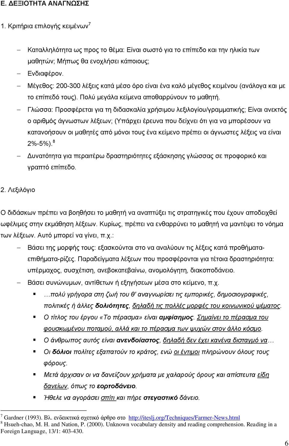 Γλώσσα: Προσφέρεται για τη διδασκαλία χρήσιμου λεξιλογίου/γραμματικής; Είναι ανεκτός ο αριθμός άγνωστων λέξεων; (Υπάρχει έρευνα που δείχνει ότι για να μπορέσουν να κατανοήσουν οι μαθητές από μόνοι