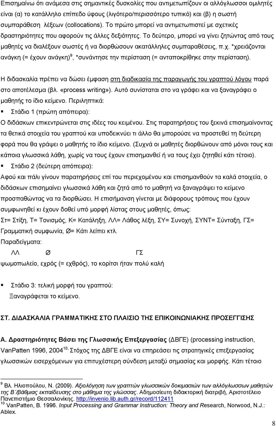 Το δεύτερο, μπορεί να γίνει ζητώντας από τους μαθητές να διαλέξουν σωστές ή να διορθώσουν ακατάλληλες συμπαραθέσεις, π.χ.