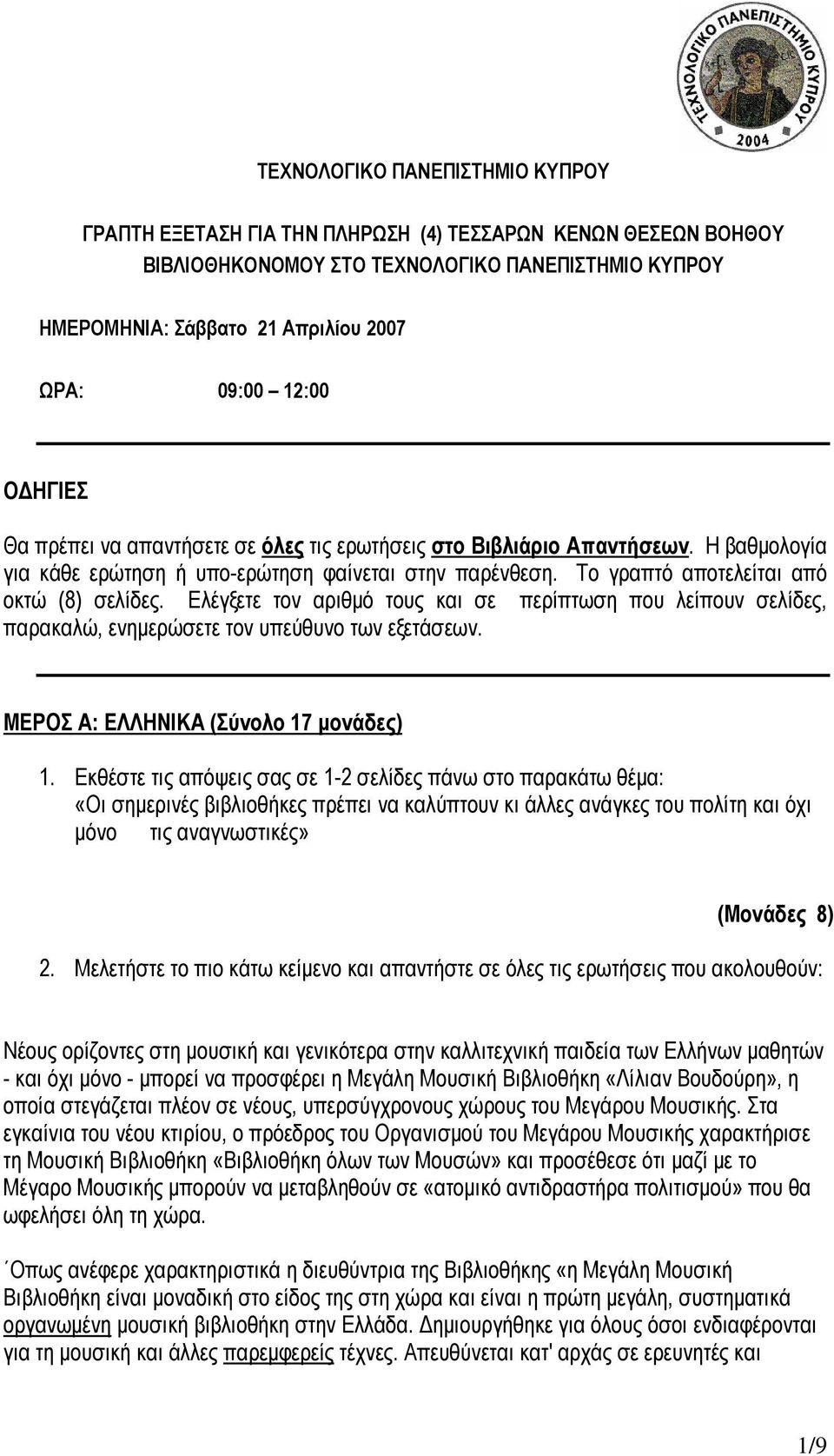 Ελέγξετε τον αριθμό τους και σε περίπτωση που λείπουν σελίδες, παρακαλώ, ενημερώσετε τον υπεύθυνο των εξετάσεων. ΜΕΡΟΣ Α: ΕΛΛΗΝΙΚΑ (Σύνολο 17 μονάδες) 1.