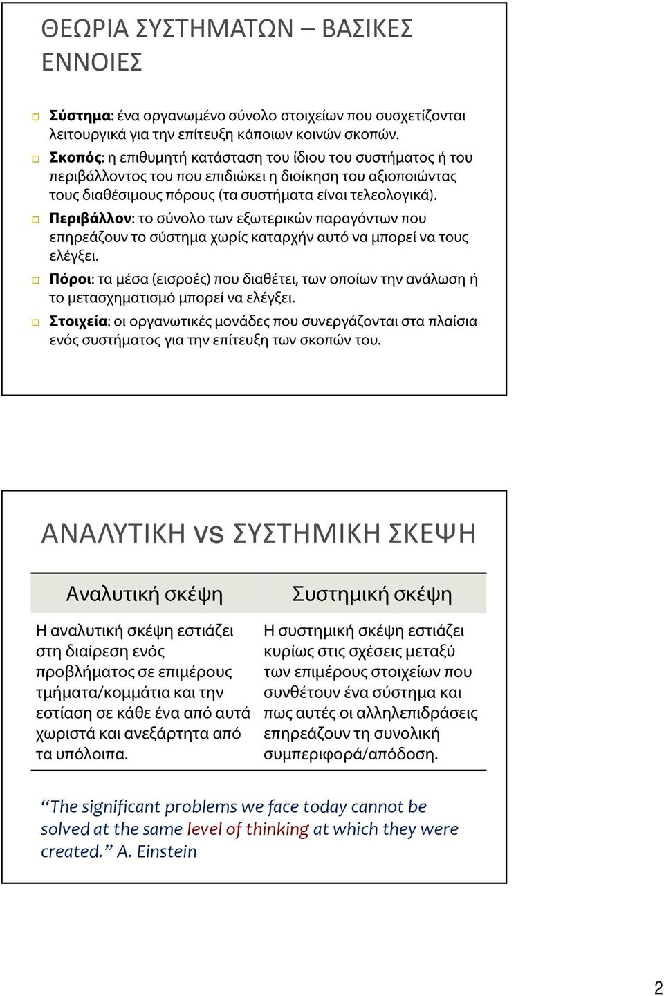 Περιβάλλον: το σύνολο των εξωτερικών παραγόντων που επηρεάζουν το σύστημα χωρίς καταρχήν αυτό να μπορεί να τους ελέγξει.