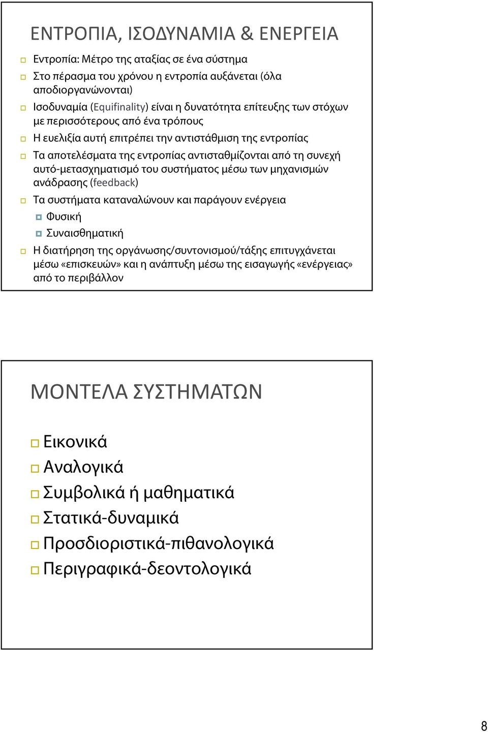 του συστήματος μέσω των μηχανισμών ανάδρασης (feedback) Τα συστήματα καταναλώνουν και παράγουν ενέργεια Φυσική Συναισθηματική Η διατήρηση της οργάνωσης/συντονισμού/τάξης επιτυγχάνεται μέσω