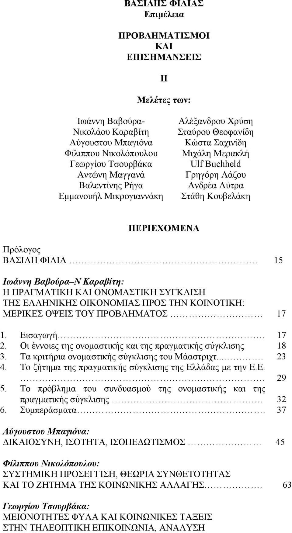 15 Ιωάννη Βαβούρα Ν Καραβίτη: Η ΠΡΑΓΜΑΤΙΚΗ ΚΑΙ ΟΝΟΜΑΣΤΙΚΗ ΣΥΓΚΛΙΣΗ ΤΗΣ ΕΛΛΗΝΙΚΗΣ ΟΙΚΟΝΟΜΙΑΣ ΠΡΟΣ ΤΗΝ ΚΟΙΝΟΤΙΚΗ: ΜΕΡΙΚΕΣ ΟΨΕΙΣ ΤΟΥ ΠΡΟΒΛΗΜΑΤΟΣ 17 1. Εισαγωγή. 17 2.