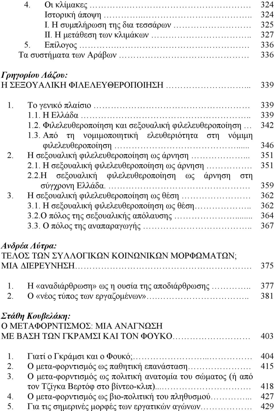 .. 2. Η σεξουαλική φιλελευθεροποίηση ως άρνηση... 2.1. Η σεξουαλική φιλελευθεροποίηση ως άρνηση. 2.2.Η σεξουαλική φιλελευθεροποίηση ως άρνηση στη σύγχρονη Ελλάδα.. 3.