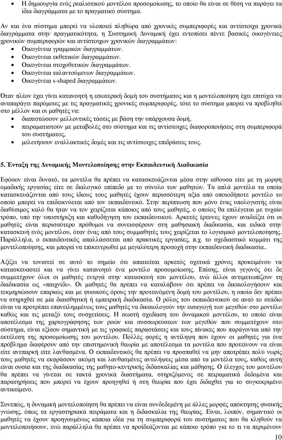 συµπεριφορών και αντίστοιχων χρονικών διαγραµµάτων: Οικογένεια γραµµικών διαγραµµάτων. Οικογένεια εκθετικών διαγραµµάτων. Οικογένεια στοχοθετικών διαγραµµάτων. Οικογένεια ταλαντούµενων διαγραµµάτων.