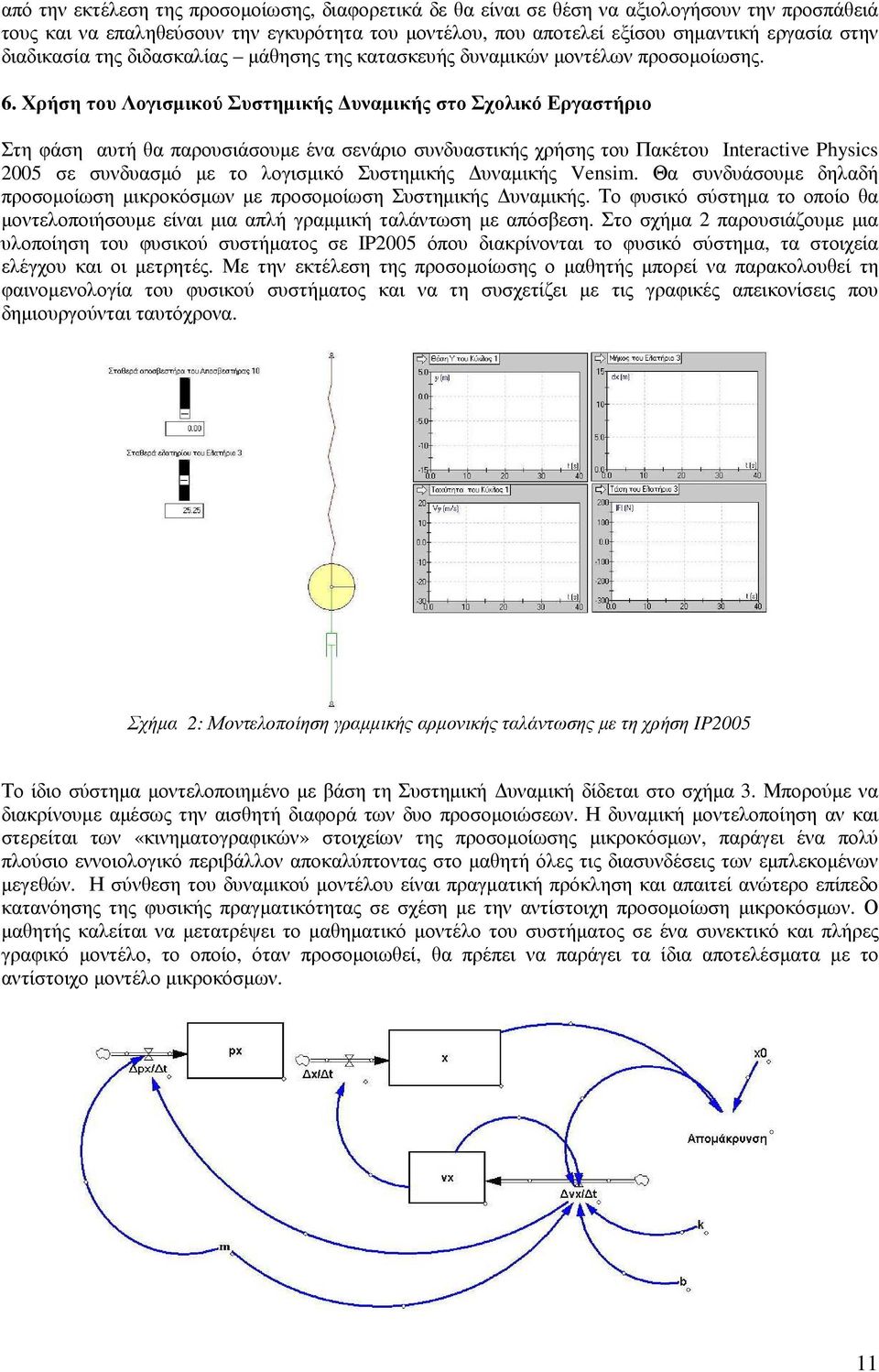 Χρήση του Λογισµικού Συστηµικής υναµικής στο Σχολικό Εργαστήριο Στη φάση αυτή θα παρουσιάσουµε ένα σενάριο συνδυαστικής χρήσης του Πακέτου Interactive Physics 2005 σε συνδυασµό µε το λογισµικό