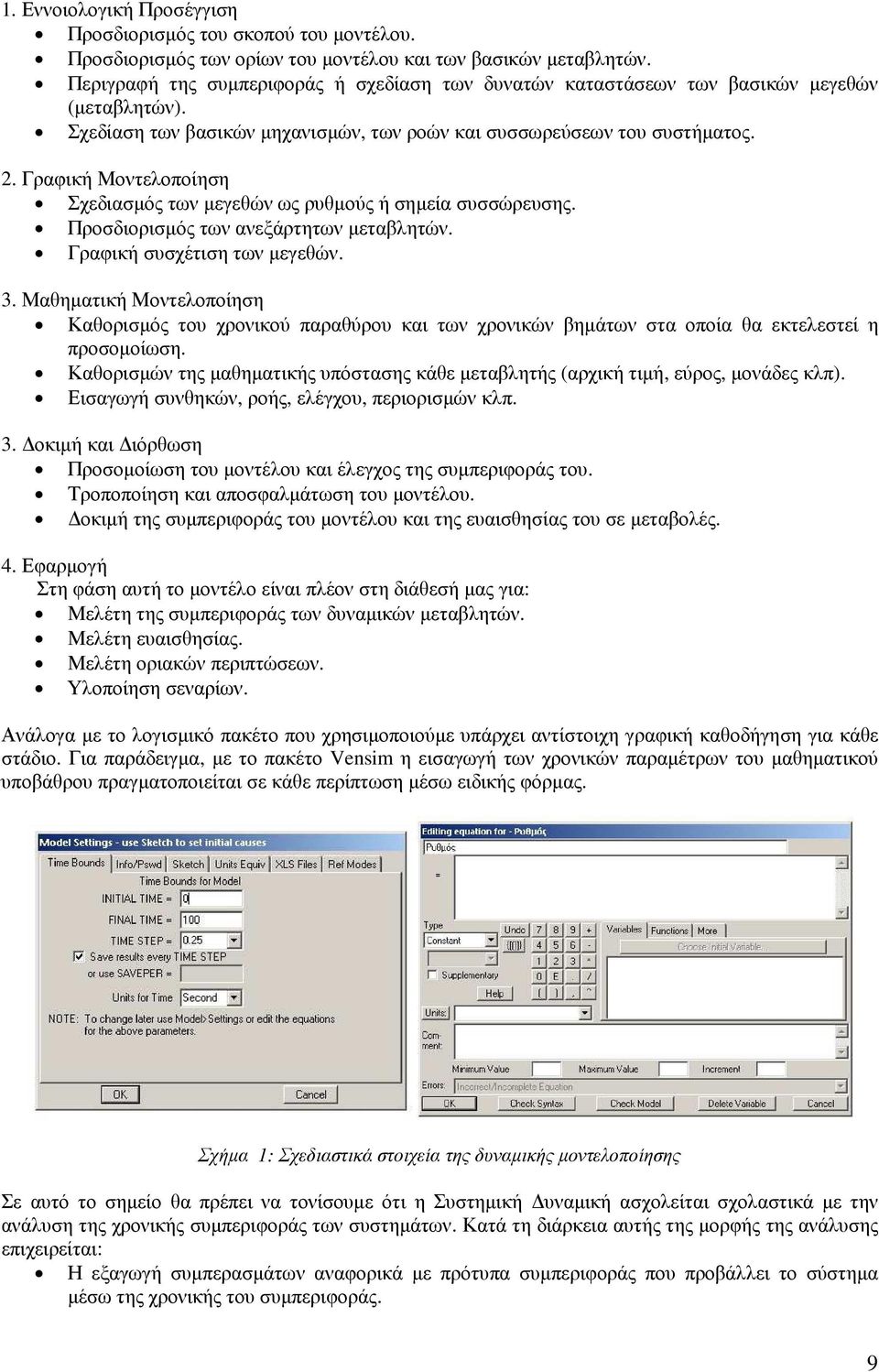 Γραφική Μοντελοποίηση Σχεδιασµός των µεγεθών ως ρυθµούς ή σηµεία συσσώρευσης. Προσδιορισµός των ανεξάρτητων µεταβλητών. Γραφική συσχέτιση των µεγεθών. 3.