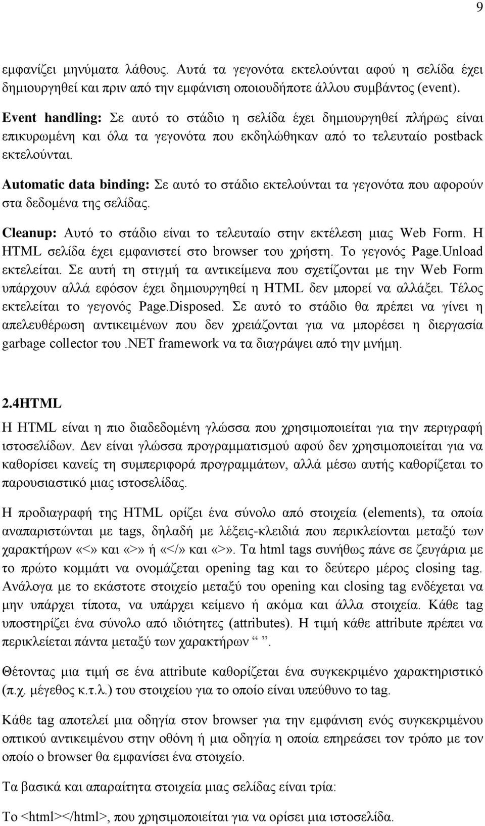 Automatic data binding: Σε αυτό το στάδιο εκτελούνται τα γεγονότα που αφορούν στα δεδομένα της σελίδας. Cleanup: Αυτό το στάδιο είναι το τελευταίο στην εκτέλεση μιας Web Form.