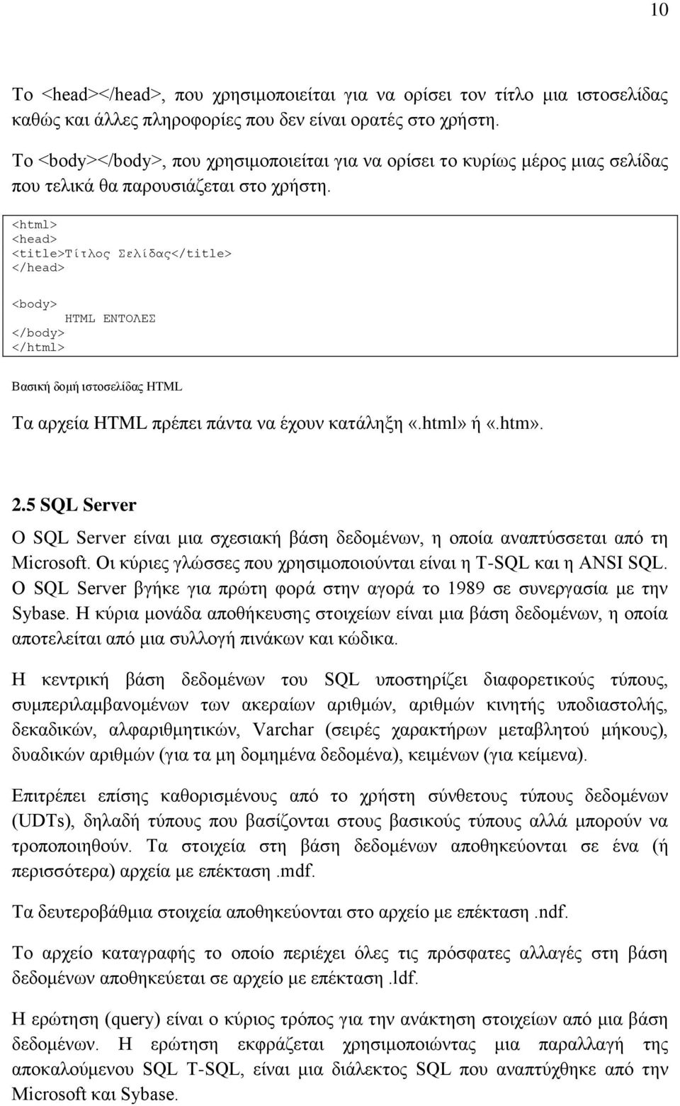 <html> <head> <title>τίτλος Σελίδας</title> </head> <body> HTML ΕΝΤΟΛΕΣ </body> </html> Βασική δομή ιστοσελίδας HTML Τα αρχεία HTML πρέπει πάντα να έχουν κατάληξη «.html» ή «.htm». 2.