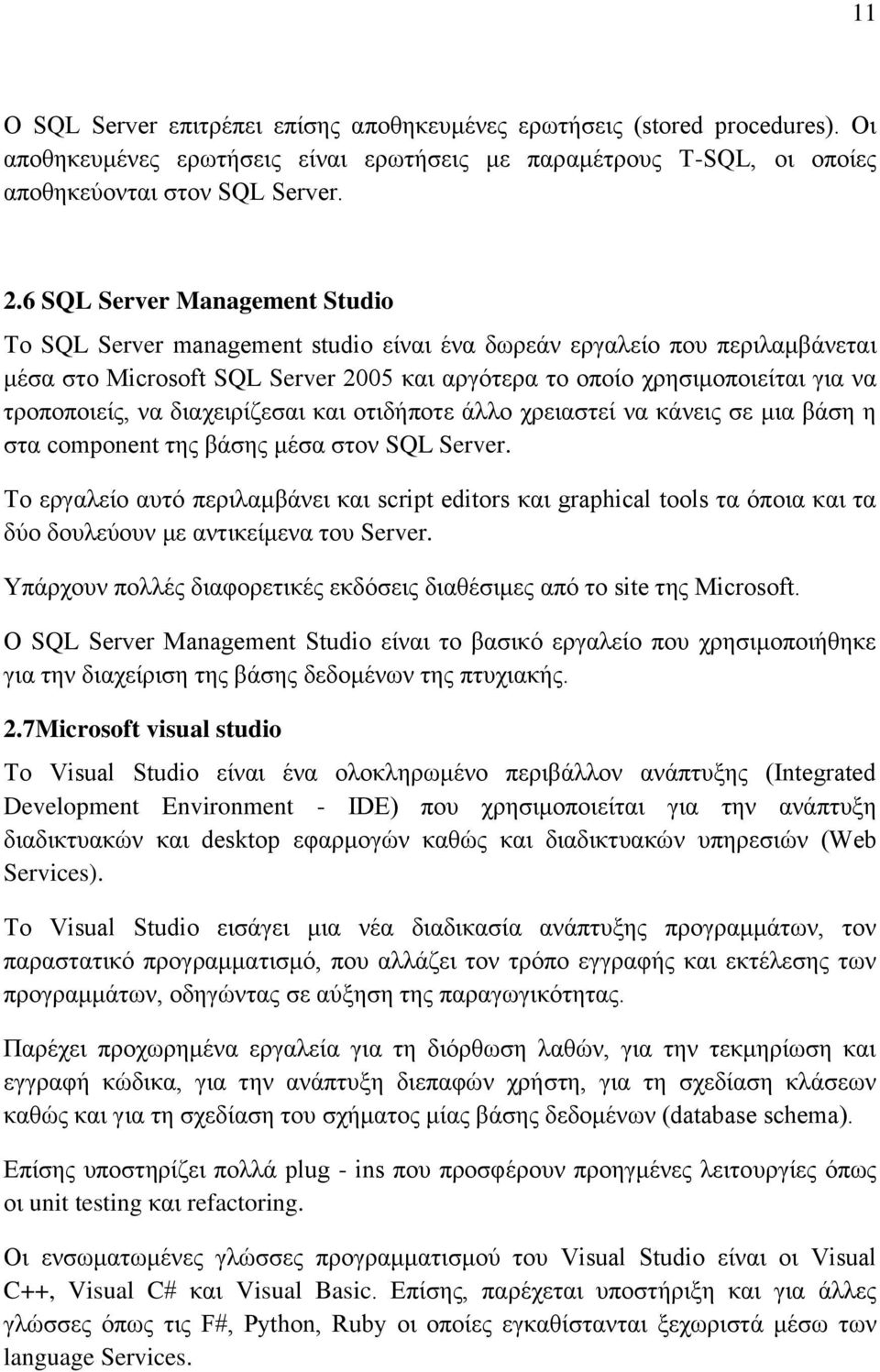 τροποποιείς, να διαχειρίζεσαι και οτιδήποτε άλλο χρειαστεί να κάνεις σε μια βάση η στα component της βάσης μέσα στον SQL Server.