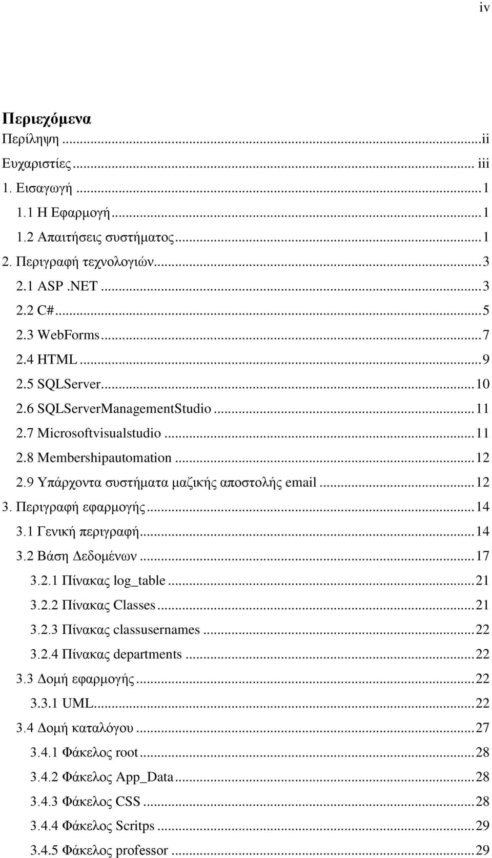 Περιγραφή εφαρμογής... 14 3.1 Γενική περιγραφή... 14 3.2 Βάση Δεδομένων... 17 3.2.1 Πίνακας log_table... 21 3.2.2 Πίνακας Classes... 21 3.2.3 Πίνακας classusernames... 22 3.2.4 Πίνακας departments.