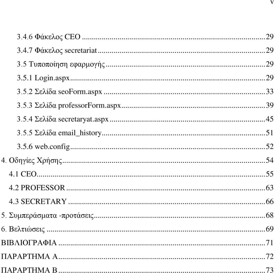 .. 51 3.5.6 web.config... 52 4. Οδηγίες Χρήσης... 54 4.1 CEO... 55 4.2 PROFESSOR... 63 4.3 SECRETARY... 66 5.