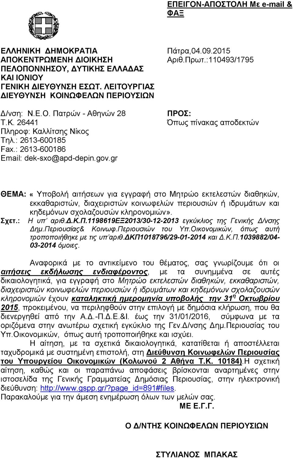 :110493/1795 ΠΡΟΣ: Όπως πίνακας αποδεκτών ΘΕΜΑ: «Υποβολή αιτήσεων για εγγραφή στο Μητρώο εκτελεστών διαθηκών, εκκαθαριστών, διαχειριστών κοινωφελών περιουσιών ή ιδρυμάτων και κηδεμόνων σχολαζουσών