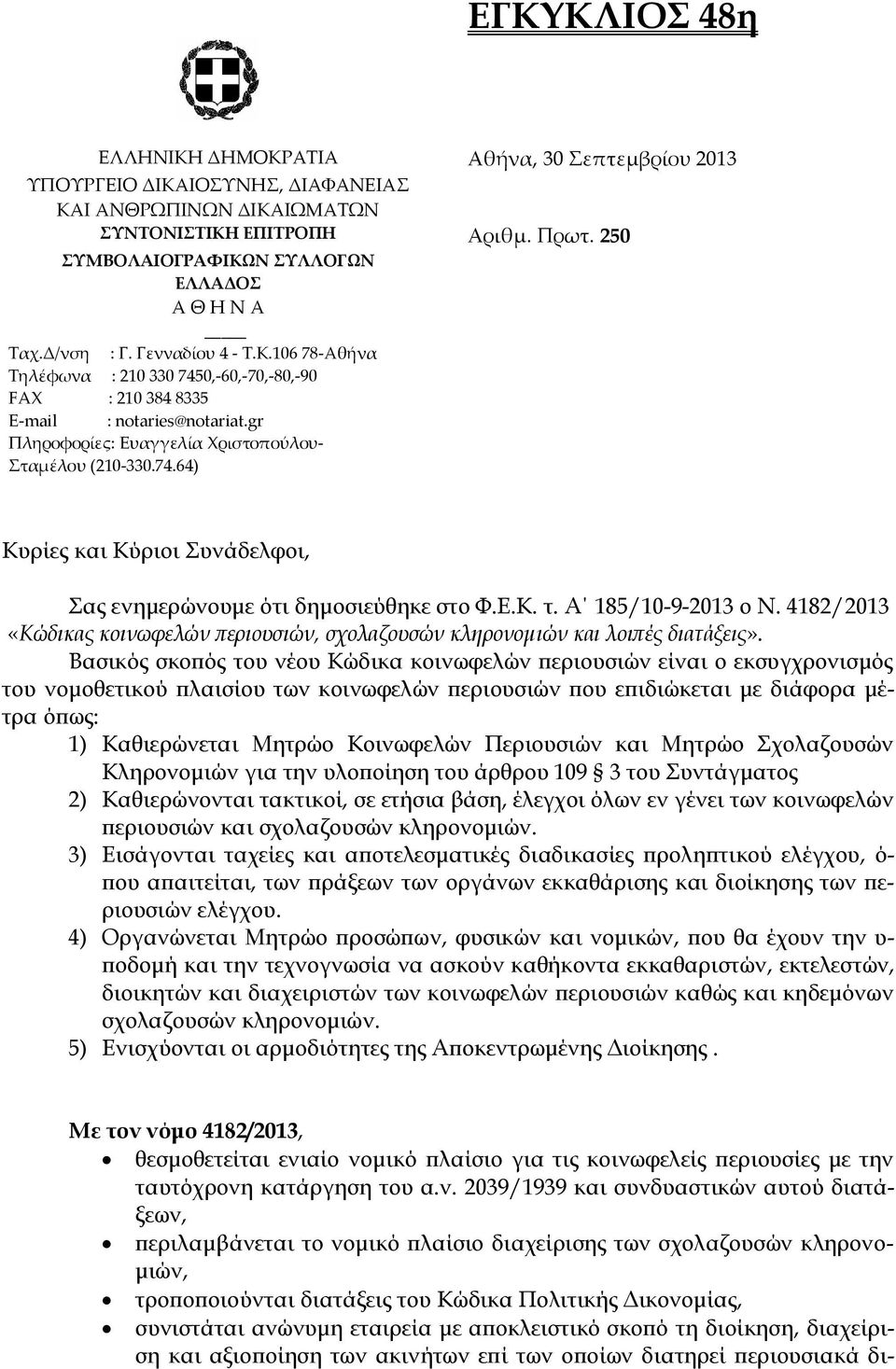 gr Πληροφορίες: Ευαγγελία Χριστοπούλου- Σταµέλου (210-330.74.64) Κυρίες και Κύριοι Συνάδελφοι, Σας ενημερώνουμε ότι δημοσιεύθηκε στο Φ.Ε.Κ. τ. Α 185/10-9-2013 ο Ν.