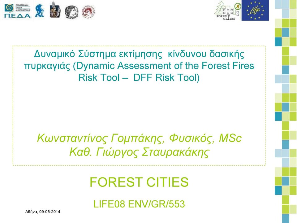 Risk Tool) Κωνσταντίνος Γομπάκης, Φυσικός, MSc Καθ.