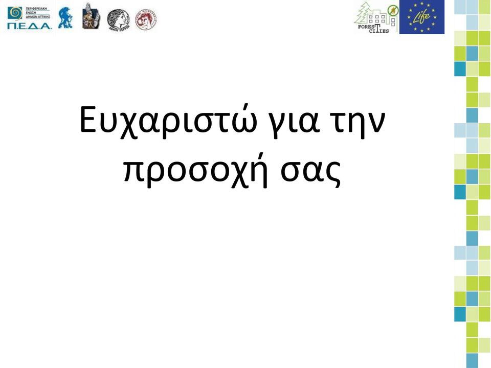 προσοχή