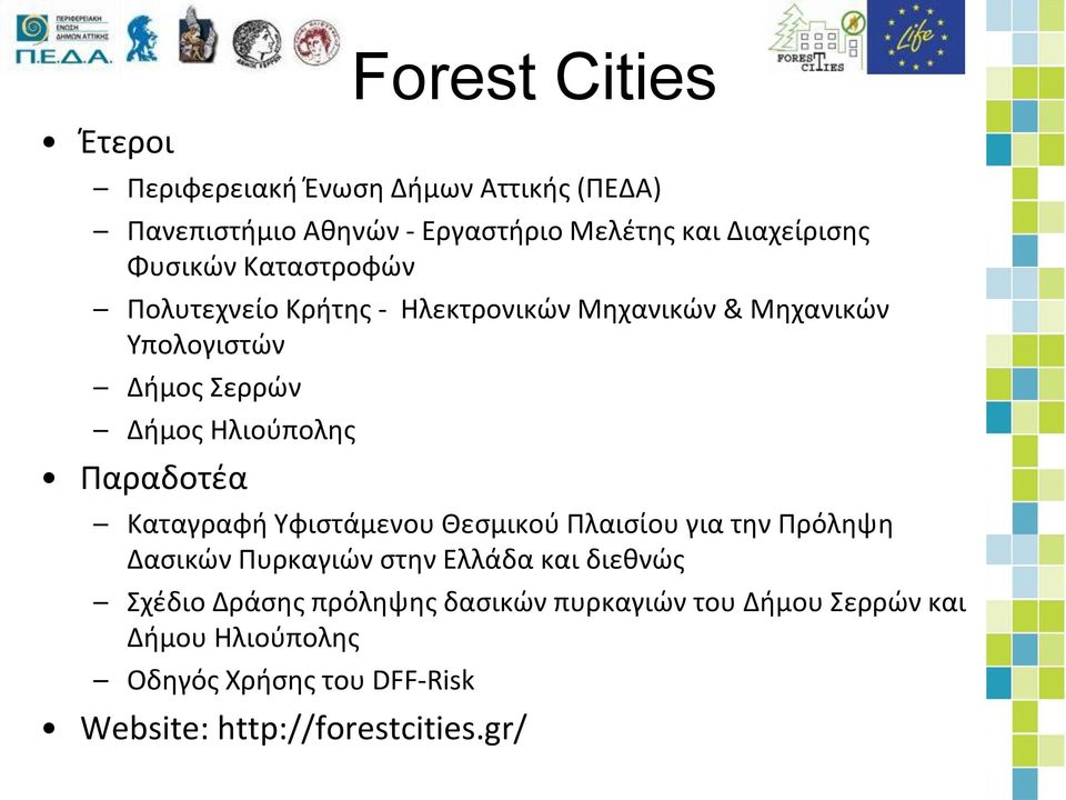 Παραδοτέα Καταγραφή Yφιστάμενου Θεσμικού Πλαισίου για την Πρόληψη Δασικών Πυρκαγιών στην Ελλάδα και διεθνώς Σχέδιο