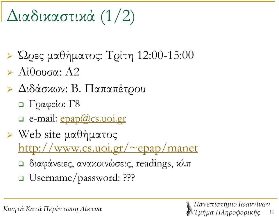 uoi.gr Web site μαθήματος http://www.cs.uoi.gr/~epap/manet