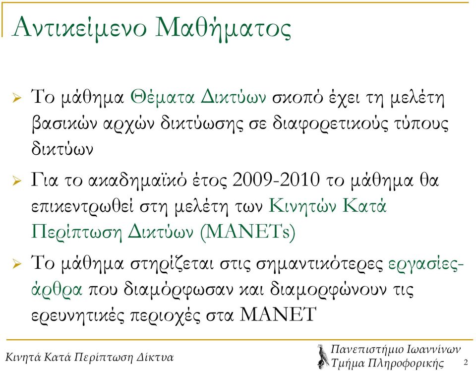 μελέτη των Κινητών Κατά Περίπτωση Δικτύων (ΜΑΝΕΤs) Το μάθημα στηρίζεται στις σημαντικότερες