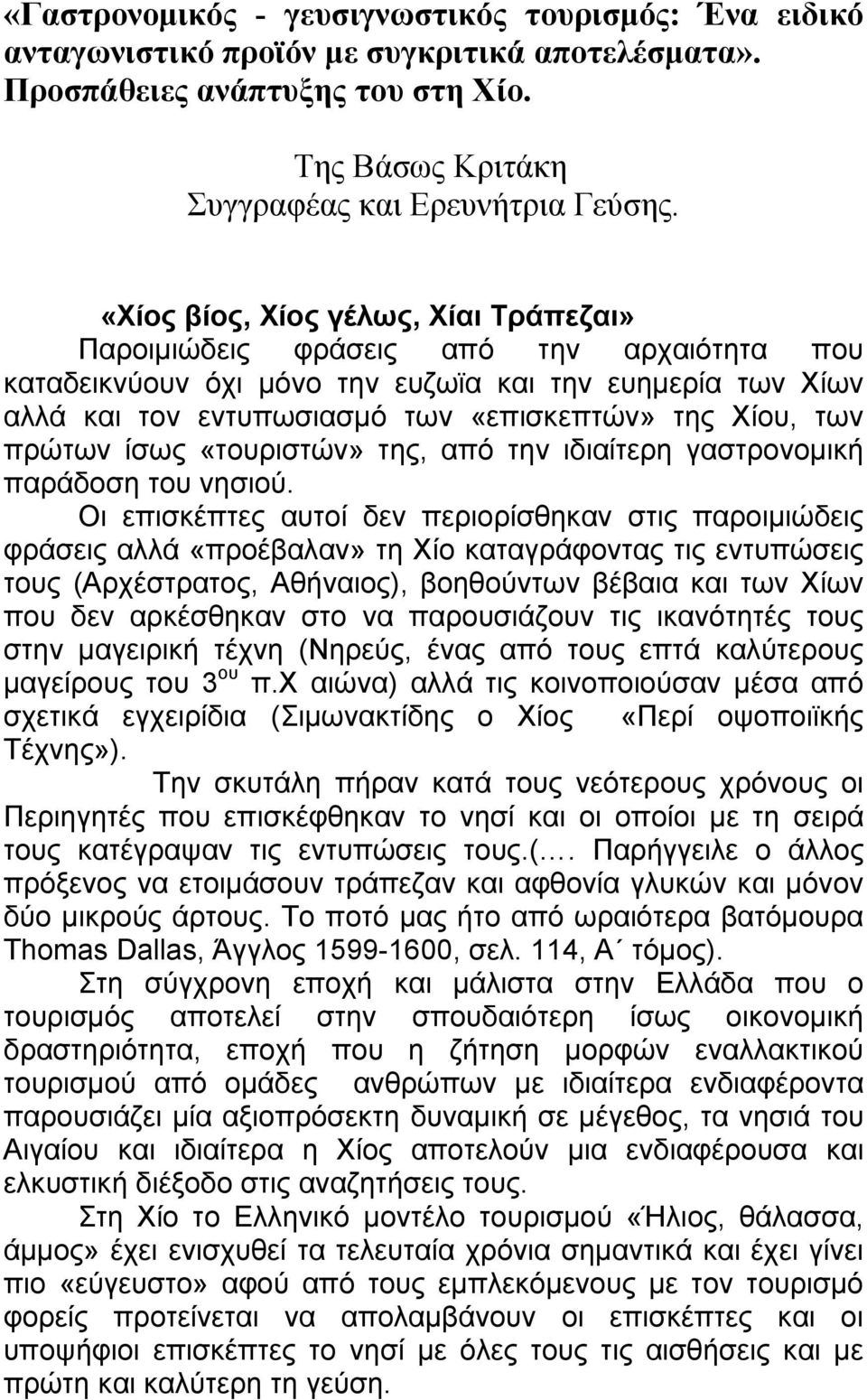 πρώτων ίσως «τουριστών» της, από την ιδιαίτερη γαστρονομική παράδοση του νησιού.