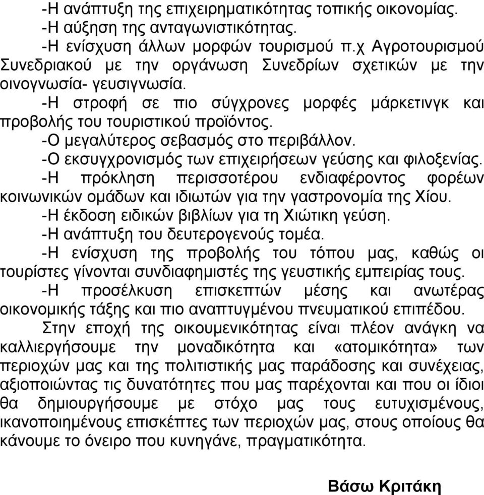 -Ο μεγαλύτερος σεβασμός στο περιβάλλον. -Ο εκσυγχρονισμός των επιχειρήσεων γεύσης και φιλοξενίας.