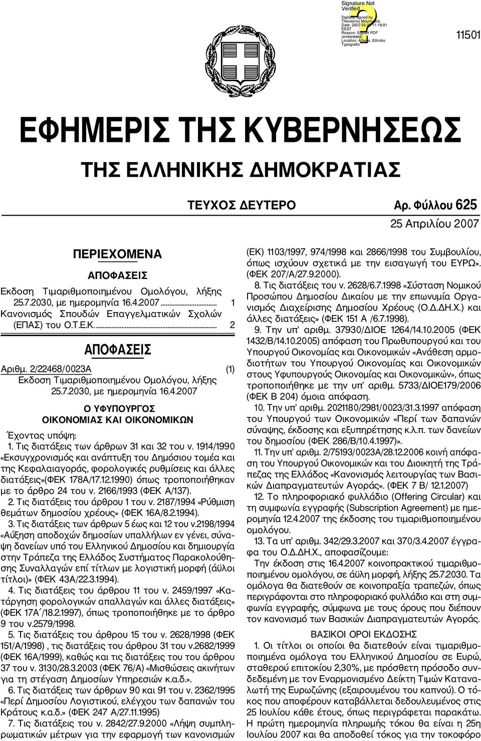 Τις διατάξεις των άρθρων 31 και 32 του ν. 1914/1990 «Εκσυγχρονισμός και ανάπτυξη του Δημόσιου τομέα και της Κεφαλαιαγοράς, φορολογικές ρυθμίσεις και άλλες διατάξεις»(φεκ 178Α/17.12.