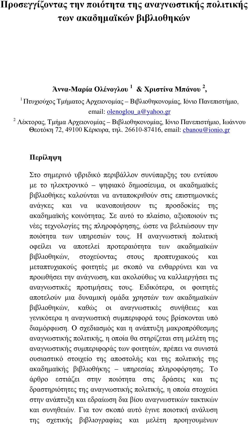 gr Περίληψη Στο σημερινό υβριδικό περιβάλλον συνύπαρξης του εντύπου με το ηλεκτρονικό ψηφιακό δημοσίευμα, οι ακαδημαϊκές βιβλιοθήκες καλούνται να ανταποκριθούν στις επιστημονικές ανάγκες και να