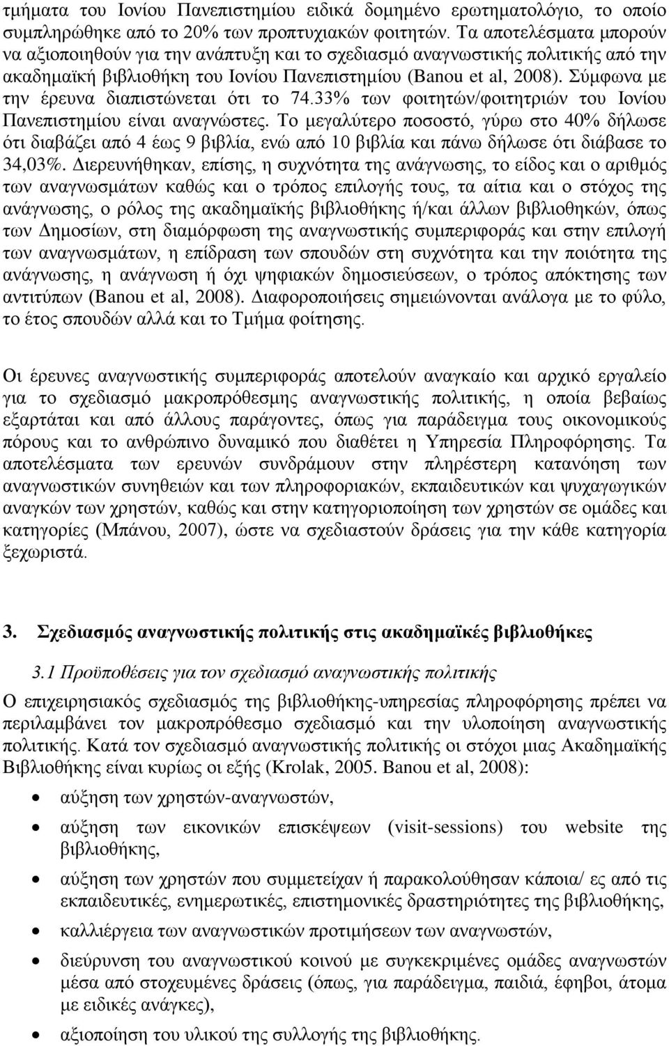 Σύμφωνα με την έρευνα διαπιστώνεται ότι το 74.33% των φοιτητών/φοιτητριών του Ιονίου Πανεπιστημίου είναι αναγνώστες.