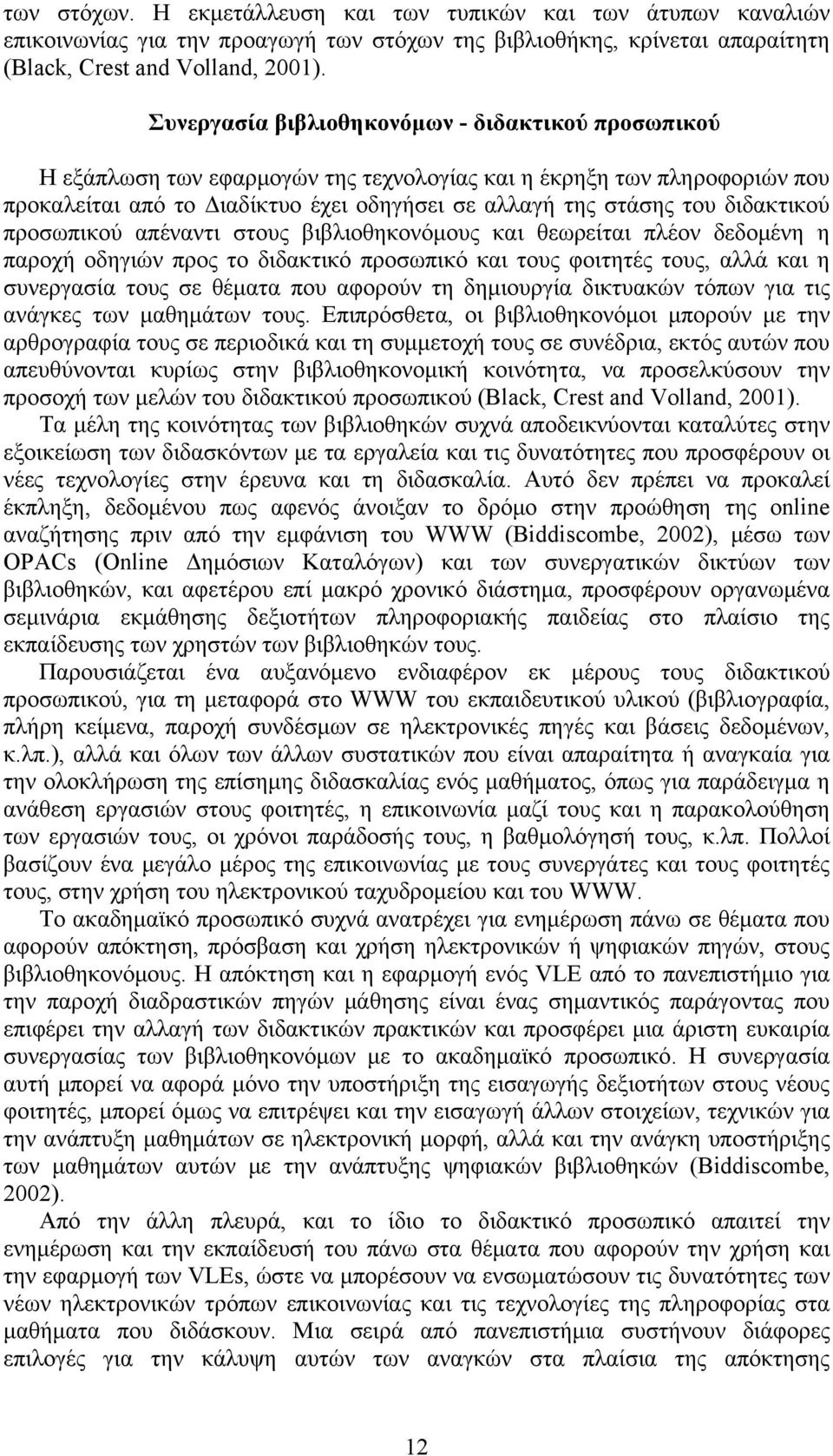 διδακτικού προσωπικού απέναντι στους βιβλιοθηκονόμους και θεωρείται πλέον δεδομένη η παροχή οδηγιών προς το διδακτικό προσωπικό και τους φοιτητές τους, αλλά και η συνεργασία τους σε θέματα που