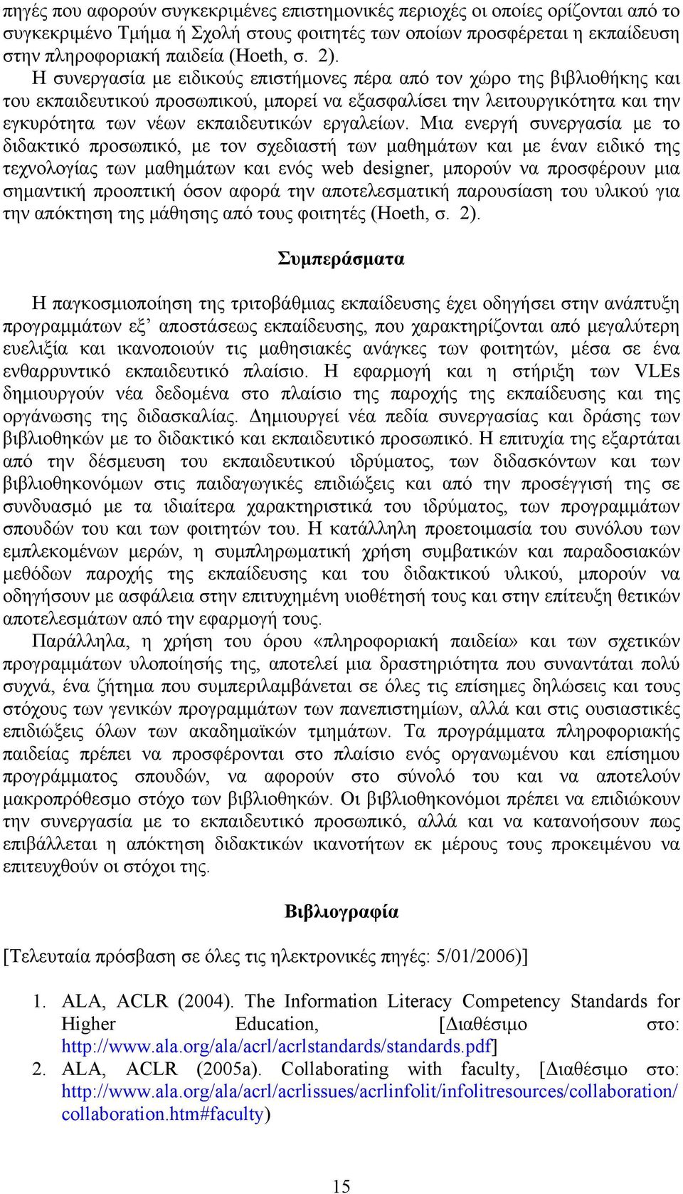 Μια ενεργή συνεργασία με το διδακτικό προσωπικό, με τον σχεδιαστή των μαθημάτων και με έναν ειδικό της τεχνολογίας των μαθημάτων και ενός web designer, μπορούν να προσφέρουν μια σημαντική προοπτική