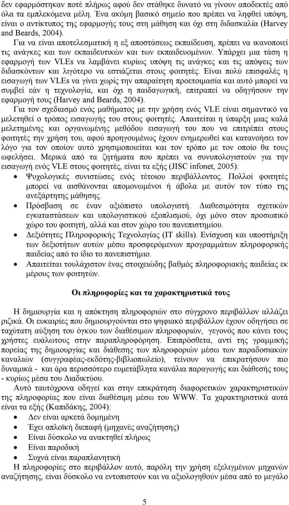 Για να είναι αποτελεσματική η εξ αποστάσεως εκπαίδευση, πρέπει να ικανοποιεί τις ανάγκες και των εκπαιδευτικών και των εκπαιδευομένων.