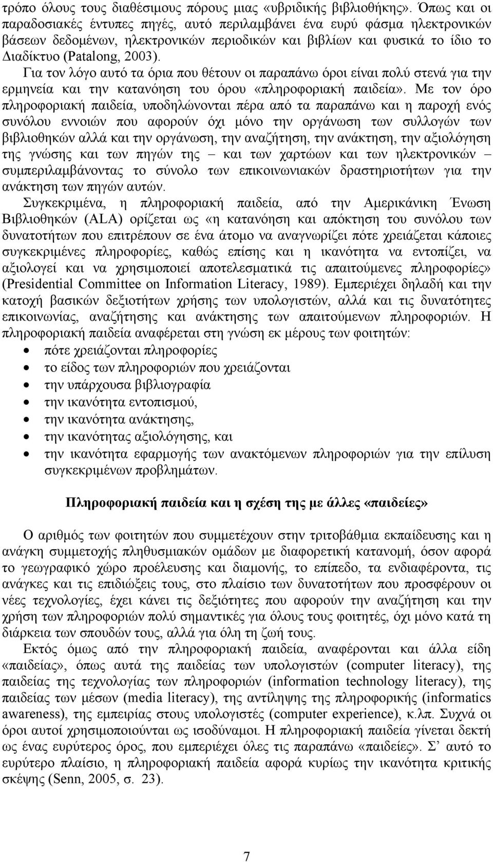 Για τον λόγο αυτό τα όρια που θέτουν οι παραπάνω όροι είναι πολύ στενά για την ερμηνεία και την κατανόηση του όρου «πληροφοριακή παιδεία».