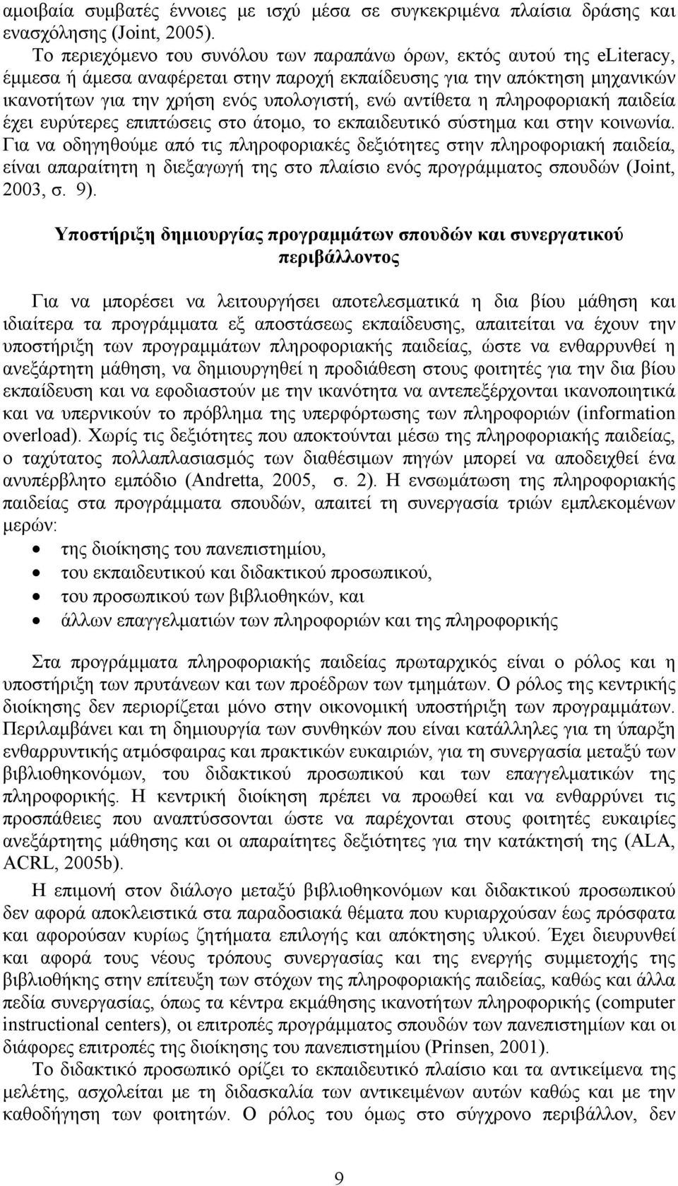 αντίθετα η πληροφοριακή παιδεία έχει ευρύτερες επιπτώσεις στο άτομο, το εκπαιδευτικό σύστημα και στην κοινωνία.