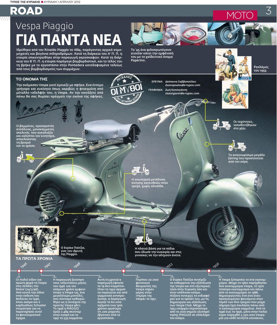 ΤΟ ONOMA ΤΗΣ Την ονόμασαν Vespa γιατί έμοιαζε με σφήκα. Ενα έντομο γρήγορο και ευκίνητο όπως ακριβώς η φτιαγμένη από μέταλλο «αδελφή», η Vespa.