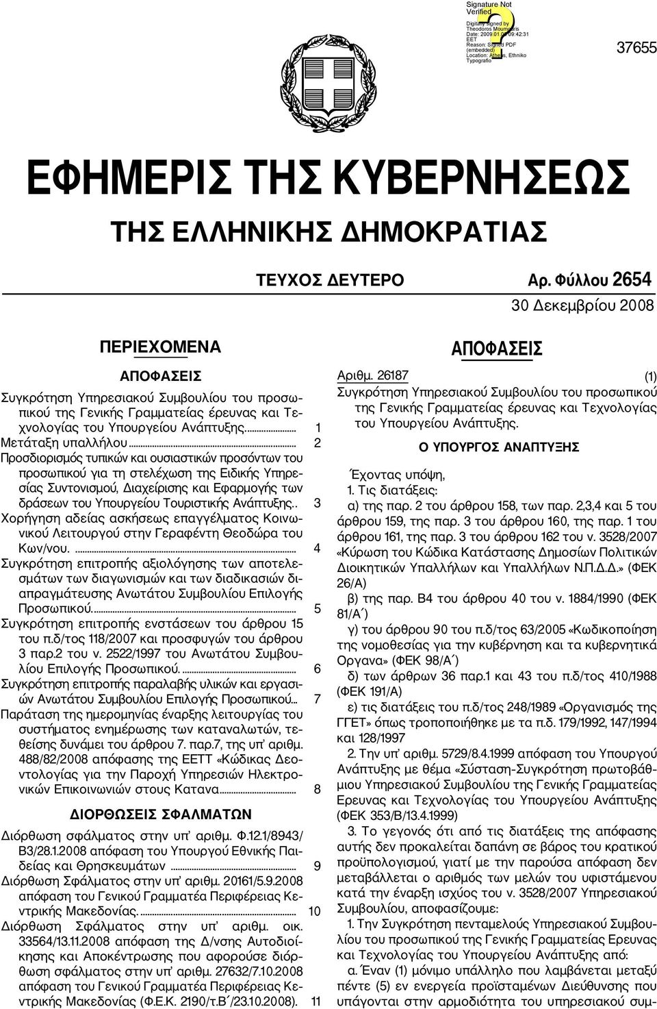 .. 2 Προσδιορισμός τυπικών και ουσιαστικών προσόντων του προσωπικού για τη στελέχωση της Ειδικής Υπηρε σίας Συντονισμού, Διαχείρισης και Εφαρμογής των δράσεων του Υπουργείου Τουριστικής Ανάπτυξης.