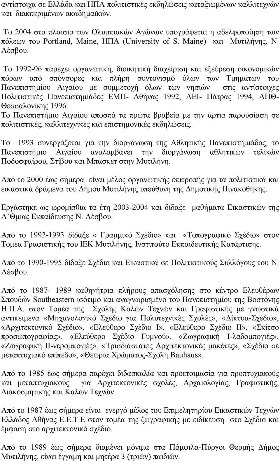 Το 1992-96 παρέχει οργανωτική, διοικητική διαχείριση και εξεύρεση οικονομικών πόρων από σπόνσορες και πλήρη συντονισμό όλων των Τμημάτων του Πανεπιστημίου Αιγαίου με συμμετοχή όλων των νησιών στις