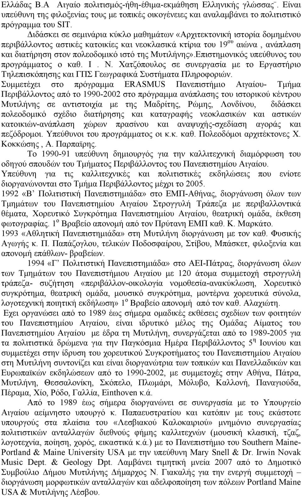 Μυτιλήνης».Επιστημονικός υπεύθυνος του προγράμματος ο καθ. Ι. Ν. Χατζόπουλος σε συνεργασία με το Εργαστήριο Τηλεπισκόπησης και ΓΠΣ Γεωγραφικά Συστήματα Πληροφοριών.