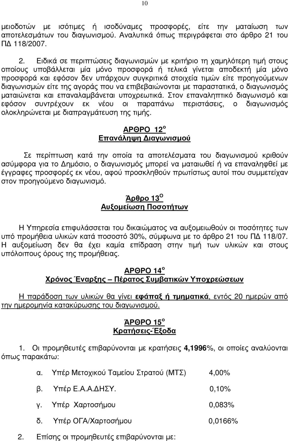 Ειδικά σε περιπτώσεις διαγωνισµών µε κριτήριο τη χαµηλότερη τιµή στους οποίους υποβάλλεται µία µόνο προσφορά ή τελικά γίνεται αποδεκτή µία µόνο προσφορά και εφόσον δεν υπάρχουν συγκριτικά στοιχεία