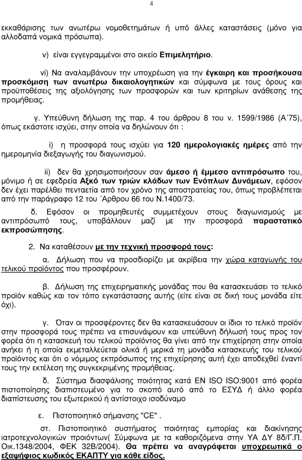 ανάθεσης της προµήθειας. γ. Υπεύθυνη δήλωση της παρ. 4 του άρθρου 8 του ν.