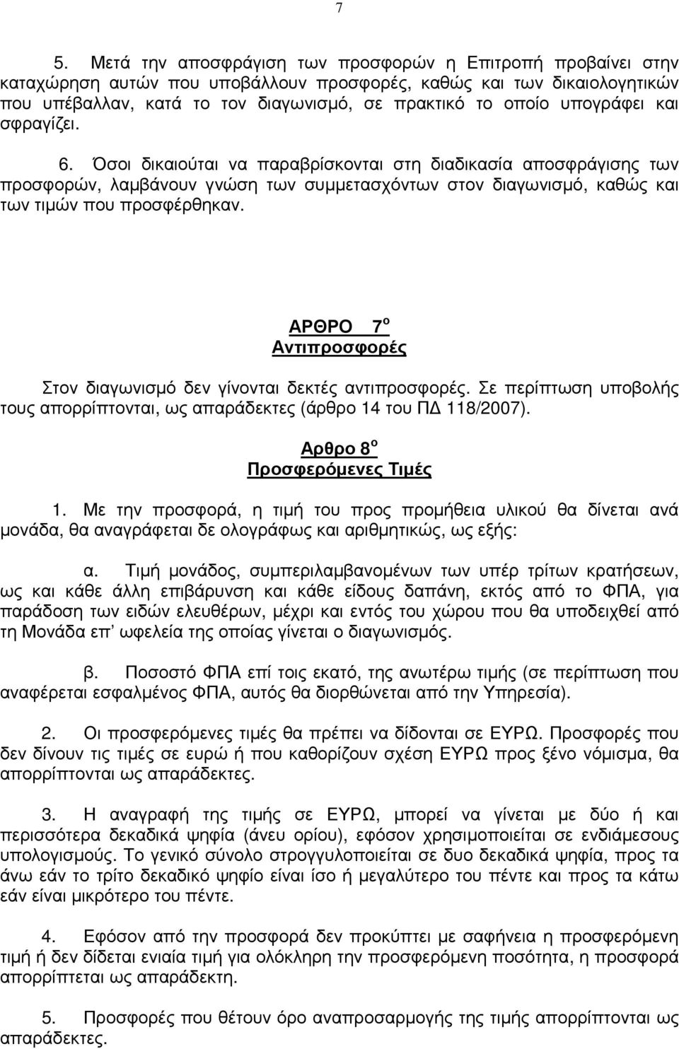 ΑΡΘΡΟ Αντιπροσφορές Στον διαγωνισµό δεν γίνονται δεκτές αντιπροσφορές. Σε περίπτωση υποβολής τους απορρίπτονται, ως απαράδεκτες (άρθρο 14 του Π 118/2007). 7 ο Αρθρο 8 ο Προσφερόµενες Τιµές 1.