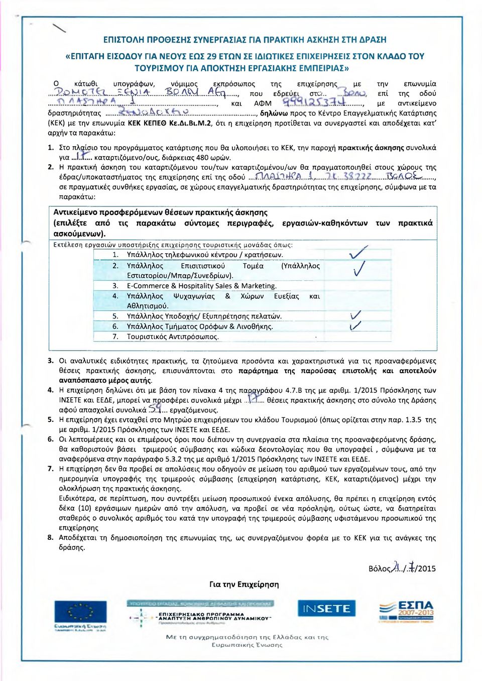 Δι.Βι.Μ.2, ότι η επιχείρηση προτίθεται να συνεργαστεί και αποδέχεται κατ' αρχήν τα για Λ.χ... καταρτιζόμενο/ους, διάρκειας 480 ωρών. 2.